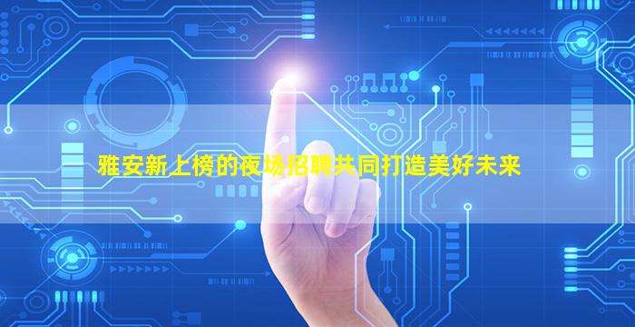 湛江酒吧招聘